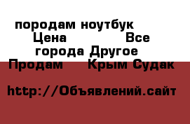 породам ноутбук asus › Цена ­ 12 000 - Все города Другое » Продам   . Крым,Судак